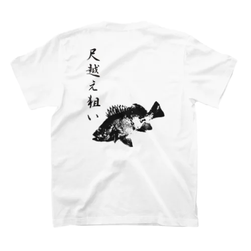 メバル専用～メバル爆釣祈願～尺越え スタンダードTシャツ