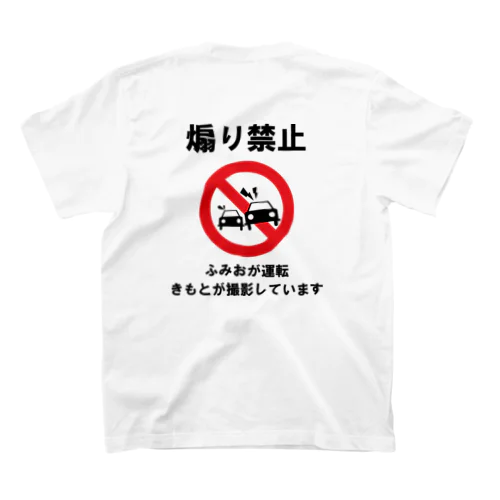 煽り禁止Tシャツ（背面） スタンダードTシャツ