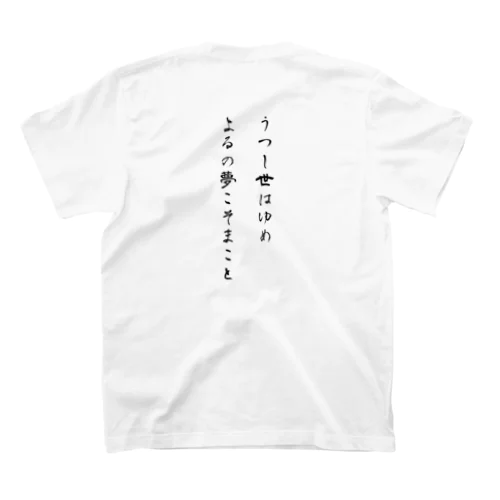 【背面】うつし世はゆめ、よるの夢こそ スタンダードTシャツ