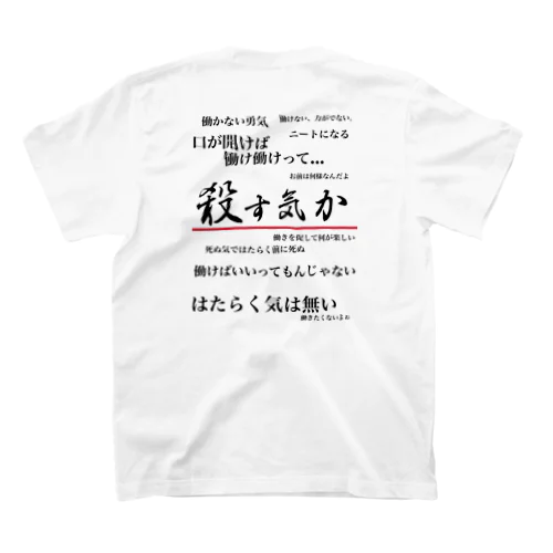 私は働きたくない(背面ver.) Regular Fit T-Shirt