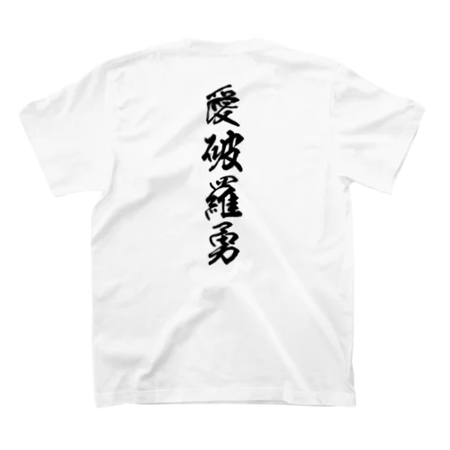 愛破羅勇 スタンダードTシャツ