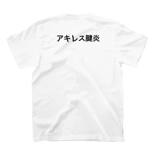 アキレス腱炎 スタンダードTシャツ