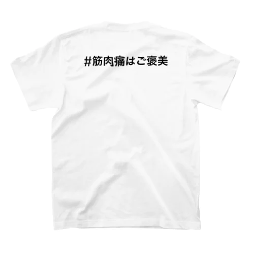 #筋肉痛はご褒美 スタンダードTシャツ