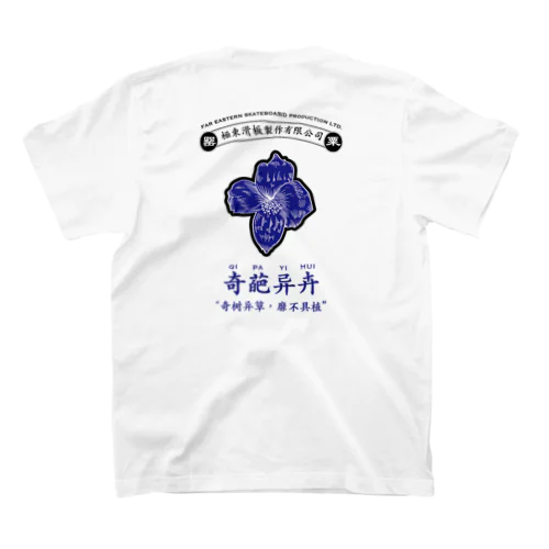 奇葩异卉 Regular Fit T-Shirt