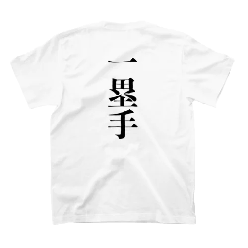 一塁手 スタンダードTシャツ