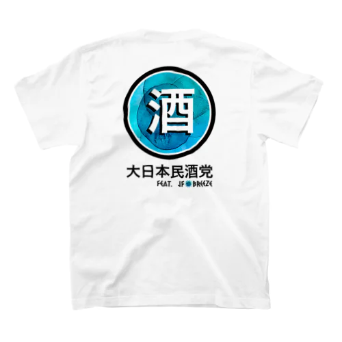 大日本民酒党（前背面） スタンダードTシャツ