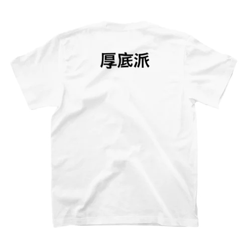 厚底派 スタンダードTシャツ