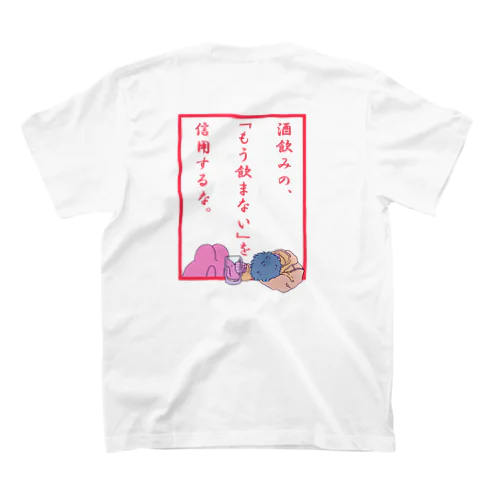 限界飲酒泥酔界隈 スタンダードTシャツ