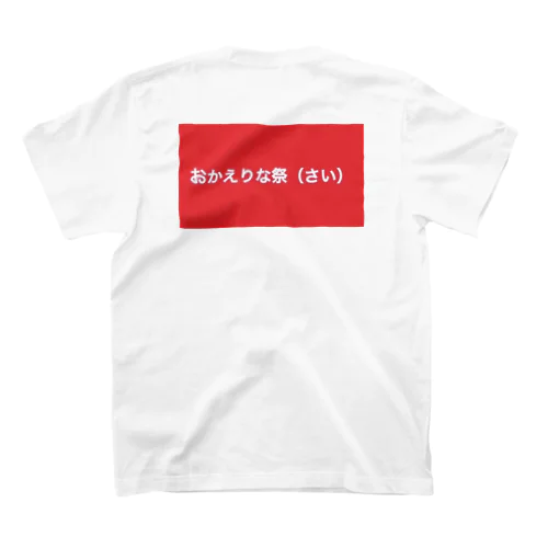 おかえりな祭（さい）Tシャツ スタンダードTシャツ