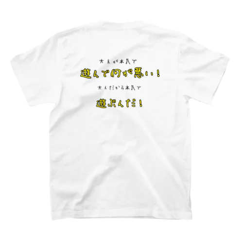 大人だから本気 スタンダードTシャツ