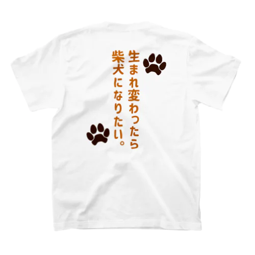 生まれ変わったら柴犬になりたい。 スタンダードTシャツ