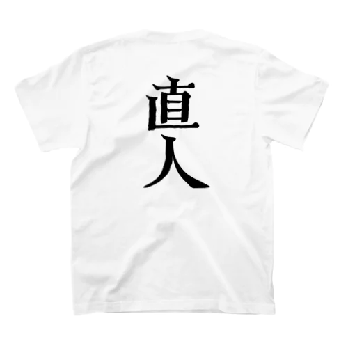 直人 スタンダードTシャツ