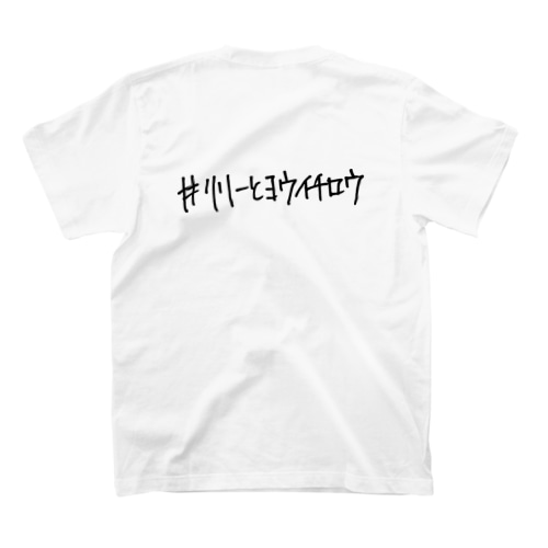 #リリーとヨウイチロウ Regular Fit T-Shirt