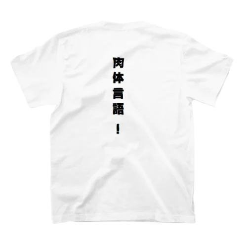 篤姫会　肉体言語！ スタンダードTシャツ