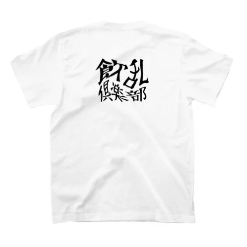 飲乱倶楽部 Regular Fit T-Shirt