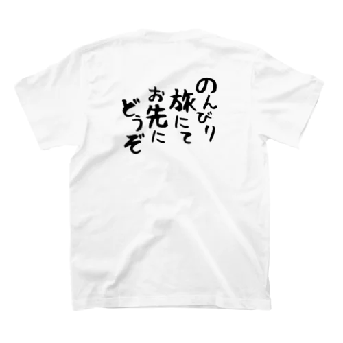 のんびり旅にてお先にどうぞ Regular Fit T-Shirt