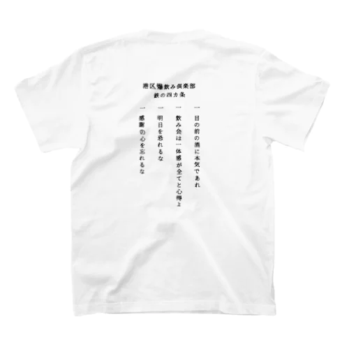 港区爆飲み倶楽部シリーズ スタンダードTシャツ