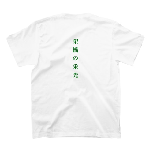 架橋の栄光 Regular Fit T-Shirt