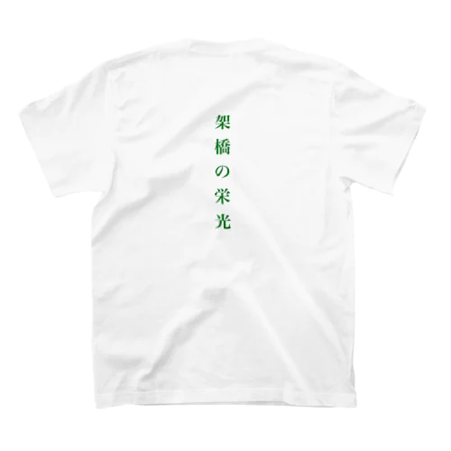 架橋の栄光 Regular Fit T-Shirt