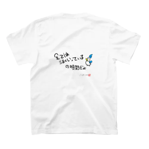 全てうまくいっているの時間だよ スタンダードTシャツ