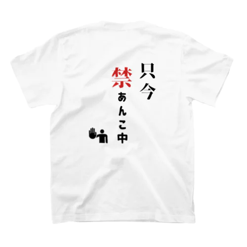 禁あんこTシャツ スタンダードTシャツ