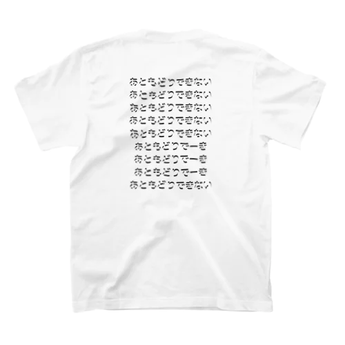 あともどりできない歌詞 Regular Fit T-Shirt