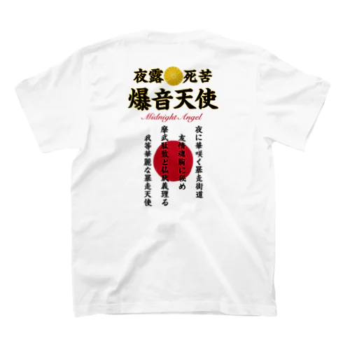 摩武駄致と仏恥義理る爆音天使 スタンダードTシャツ