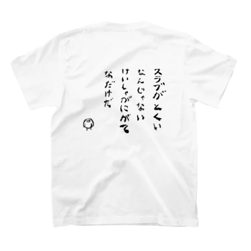 スラブが得意なんじゃない Regular Fit T-Shirt