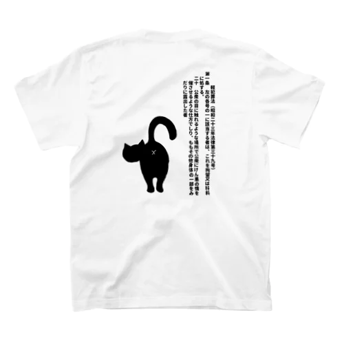 軽犯罪猫（尻だし） Regular Fit T-Shirt