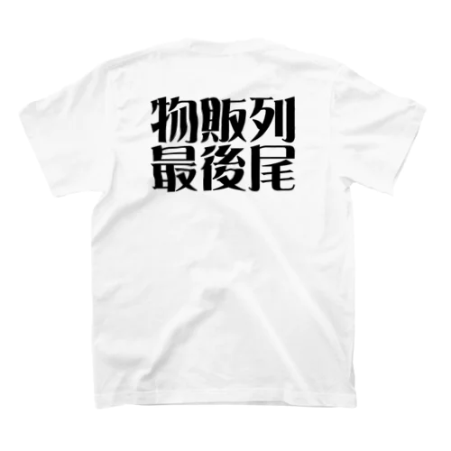 物販列最後尾 スタンダードTシャツ