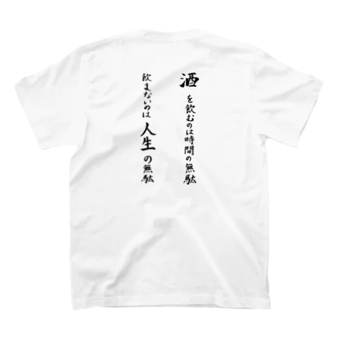 酒を飲むのは〜　店ロゴ付き Regular Fit T-Shirt