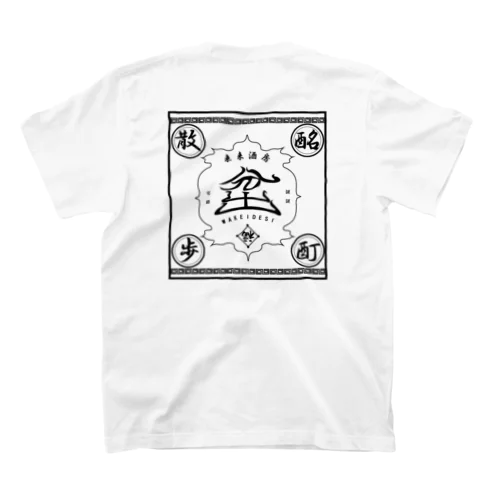 酩酊酒房わけいでし（酩酊散歩ver.) スタンダードTシャツ