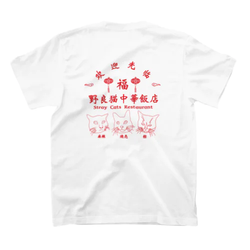 野良猫中華飯店 Regular Fit T-Shirt