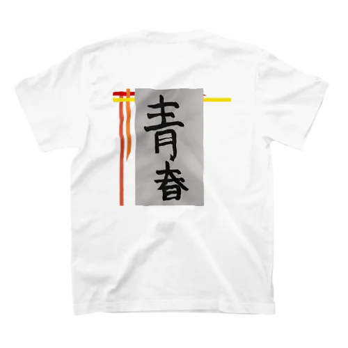 足りない青春 Regular Fit T-Shirt