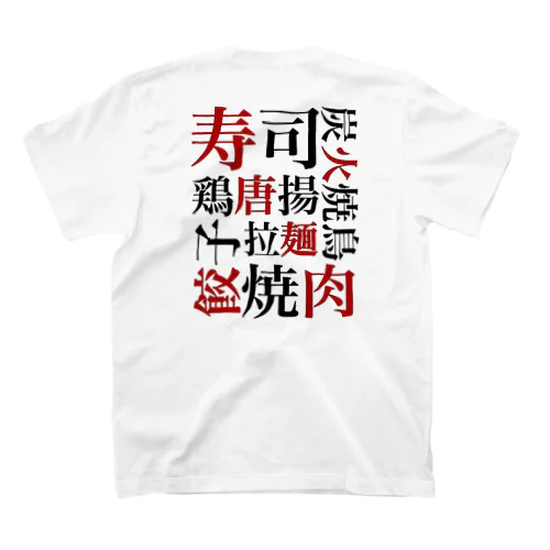 酒池肉林 スタンダードTシャツ