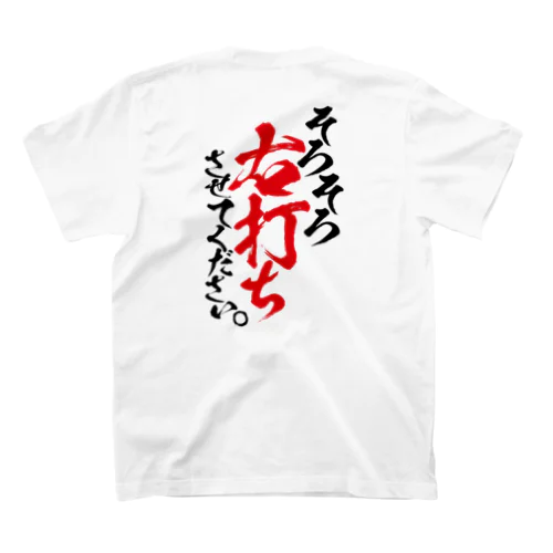 そろそろ右打ちさせて下さい Regular Fit T-Shirt