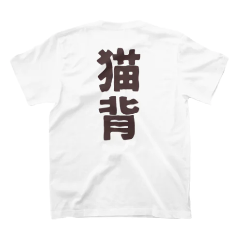 猫背 Regular Fit T-Shirt