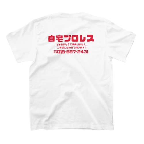 自宅プロレスTシャツ Regular Fit T-Shirt