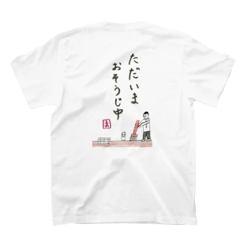 ただいまおそうじ中 スタンダードTシャツ