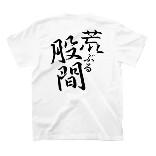 荒ぶる股間（黒文字） スタンダードTシャツ