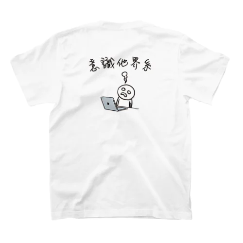 意識他界系(意識高い系) イラスト バックプリント スタンダードTシャツ