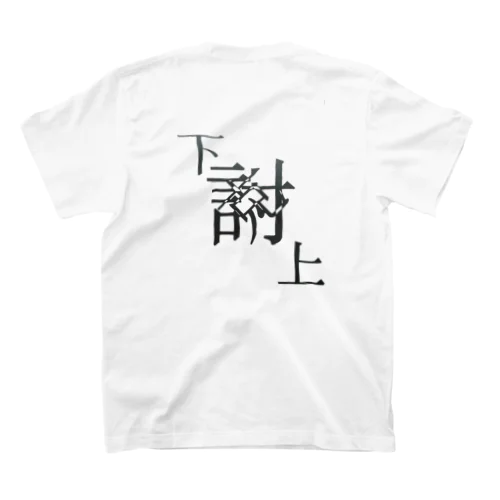 【レタリング】 「下克上」 スタンダードTシャツ