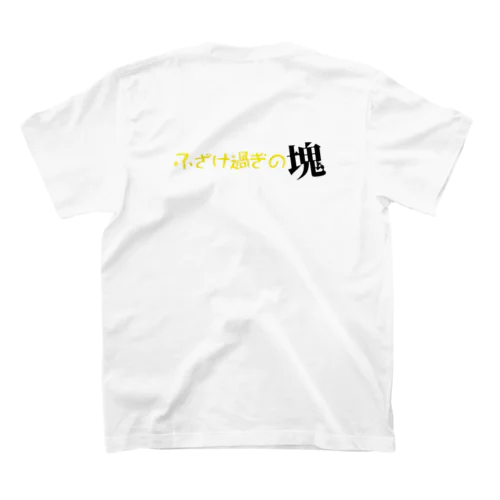 ふざけ過ぎの塊Tシャツ【N4ONグッズ】 Regular Fit T-Shirt