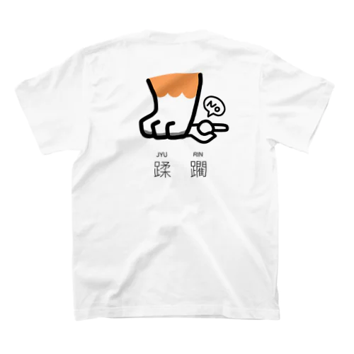 蹂躙(じゅうりん)-INU スタンダードTシャツ