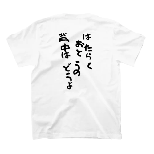 はたらくおとうの背中黒文字 スタンダードTシャツ