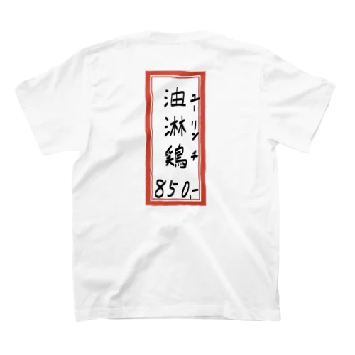 街中華♪メニュー♪油淋鶏(ユーリンチ)♪2101 Regular Fit T-Shirt