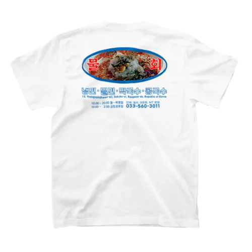 韓国冷たい刺身混ぜスープ(물회 ムルへ)お店 スタンダードTシャツ