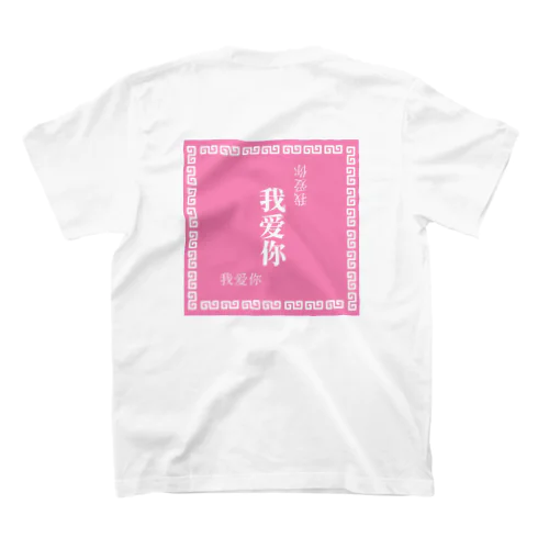 我爱你(pink × white) スタンダードTシャツ