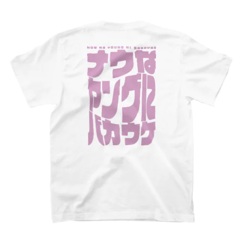 ナウなヤングにバカウケ Regular Fit T-Shirt