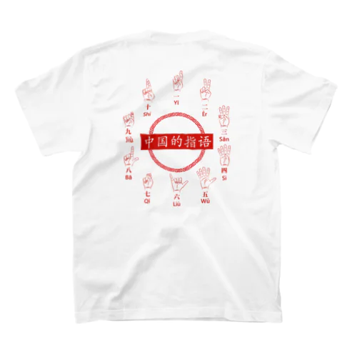 中国の指文字【中国的指语】 Regular Fit T-Shirt